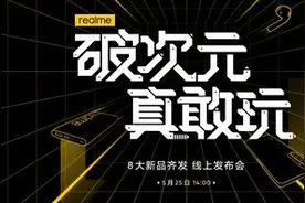 realme一周年精彩瞬间回顾 5月25日将连发八大新品图片