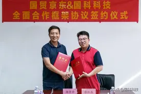国科科技与厦门国贸京东数字科技有限公司签署全面合作协议图片