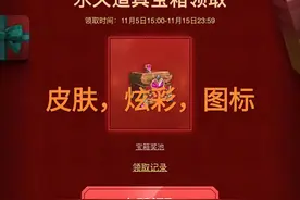 LOL免费永久道具宝箱领了吗？“隐藏福利太难找，非酋玩家再现”图片