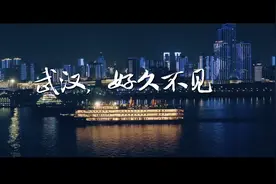 武汉 好久不见图片