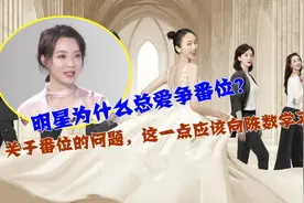 明星为什么总爱争番位？关于番位的问题，这一点应该向陈数学习视频封面