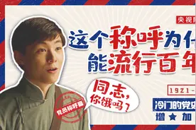「冷门的党史知识增加了」这个称呼为什么能流行百年，一听就满满自豪感？图片