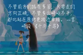 宫崎骏《千与千寻》中的9句话，治愈处于低谷的你图片