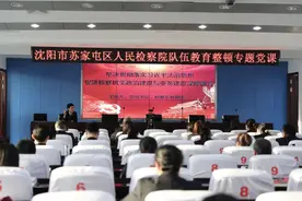 苏家屯区人民检察院开展“一把手”讲党课活动图片
