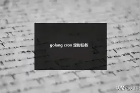 golang cron 定时任务图片