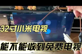 32寸小米电视接收DTMB信号图片