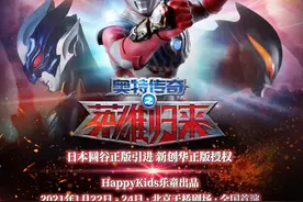 「中国」奥特传奇之英雄归来 舞台剧 首演图片