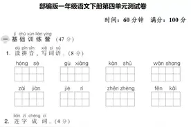 部编版一年级语文下册第四单元达标测试卷图片