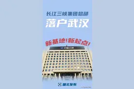 今天，三峡集团总部迁回湖北！图片
