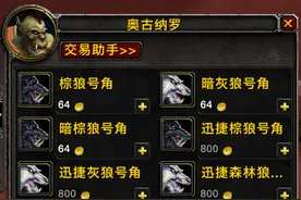 「经验分享」魔兽世界怀旧服小号如何以20%折扣价格买马？图片