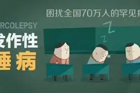 被“困”住的人生：我国约70万人患“睡病”，发病像突然“断电”，数钱都可能睡着图片