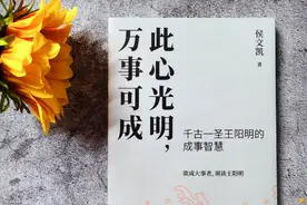 【图书推荐】 此心光明，万事可成图片
