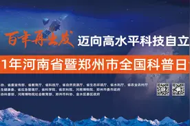 2021年河南省全国科普日活动即将开幕图片