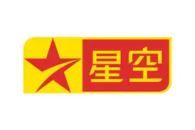那些年，我们一起追过的星空卫视图片