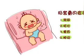 家长们需千万警惕的小儿疾病之肠套叠图片