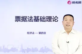 帮考网｜中级会计职称考试｜票据法基础理论视频封面
