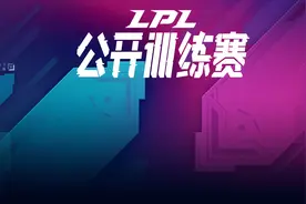 英雄联盟：讨论帖——第一次看LPL训练赛大家感觉如何？图片