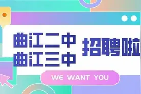 西安：曲江二中 曲江三中联合招聘启事图片