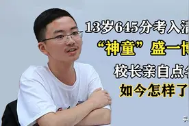 神童盛一博:13岁645分考入清华，开学校长亲自点名，如今怎样了？图片