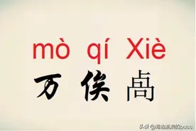 读历史，那些常常令人崩溃的人名和地名图片