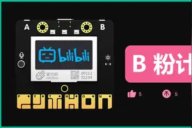用Arduino玩转掌控板(ESP32)：B 站粉丝计数器图片
