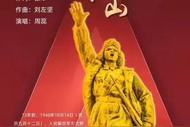 歌曲《人民•江山》礼敬锦州解放73周年纪念日图片