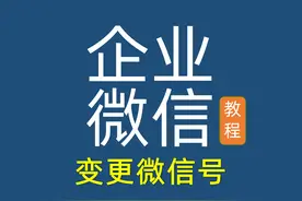 企业微信变更绑定的微信号使用教程视频封面