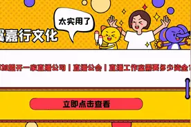 成都加盟开一家直播公司丨直播公会丨直播工作室需要多少资金？图片