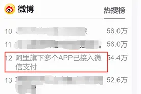 冲上热搜，市值也飙升1500亿！阿里旗下多个APP已接入微信支付，网友：淘宝呢？图片