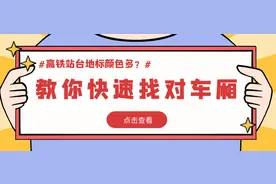 高铁站台地标颜色多？教你快速找对车厢图片