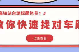 高铁站台地标颜色多？教你快速找对车厢图片