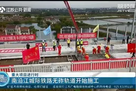 「重大项目进行时」南沿江城际铁路无砟轨道开始施工图片