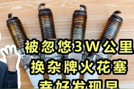 杂牌火花塞和原厂火花塞差距多大？3W公里拆下来幸好发现得早？图片