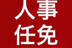 重要人事任免来了〔2021.10.18〕图片