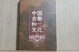 《中国古都和文化》：长安、洛阳和北京，谁是历史最悠久的古都？图片