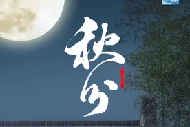 恰今日，平分秋色 | 秋分至，寒凉渐重，凉燥伤人，这三个养生要点收起来~图片
