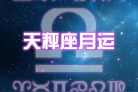 2020年4月，天秤座，天蝎座，射手座星座运势，常看不衰！图片