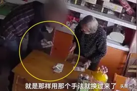 愤怒！男子鬼手换钞骗8旬老人千元，监控拍下全过程图片
