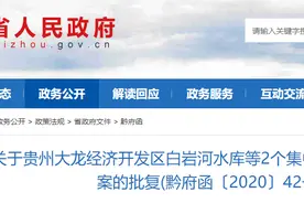 贵州省政府批复3个集中式饮用水水源保护区划分方案图片