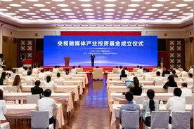 首个！央视融媒体产业投资基金在上海成立图片