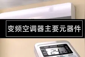 变频空调器主要元器件图片