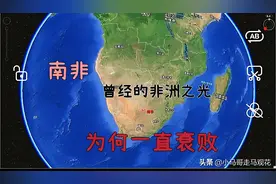 从非洲之光到人间炼狱，南非到底怎么了，寻找大厦将倾背后的原因图片
