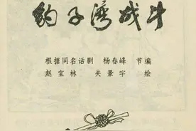 抗日战争连环画《豹子湾战斗》赵宝林 关景宇 绘画图片