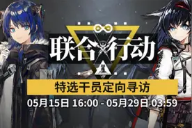 明日方舟：联合行动！特选干员定向寻访测评图片