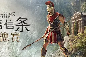 《刺客信条：奥德赛》史低仅售81元，优惠截止时间需要留意图片