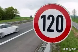 高速限速120公里/小时，超速就要被扣分罚款，其实真相是这样图片