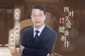 直播｜海派丁氏推拿传人谈运动损伤图片