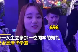 “1096分！”北京一女子去参加婚礼全是清华学霸，秒变凡尔赛现场图片