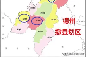 山东各地撤县划区规模加速，德州继陵城区后谁将成为下一个？图片