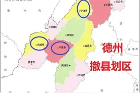山东各地撤县划区规模加速，德州继陵城区后谁将成为下一个？图片
